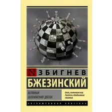 АСТ Великая шахматная доска: главенство Америки и её геостратегические императивы | Збигнев Бжезинский egyéb könyv
