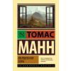 АСТ Волшебная гора – Томас Манн