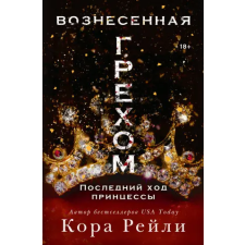 АСТ Вознесенная грехом. Последний ход принцессы | Кора Рейли egyéb könyv