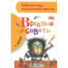 АСТ Вредные советы | Григорий Остер