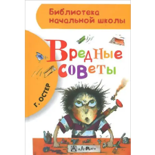 АСТ Вредные советы | Григорий Остер egyéb könyv