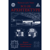 АСТ Все об архитектуре. Форма, пространство, композиция