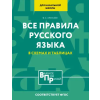 АСТ Все правила русского языка для начальной школы в схемах и таблицах – Филипп Алексеев