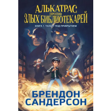 Азбука Алькатрас против злых Библиотекарей. Книга 1. Талант под прикрытием | Брендон Сандерсон egyéb könyv