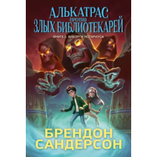 Азбука Алькатрас против злых Библиотекарей. Книга 2. Киборги Нотариуса | Брендон Сандерсон egyéb könyv
