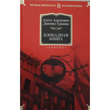 Азбука Блокадная книга | Алесь Адамович,Даниил Гранин egyéb könyv