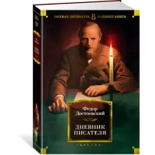 Азбука Дневник писателя | Федор Достоевский egyéb könyv