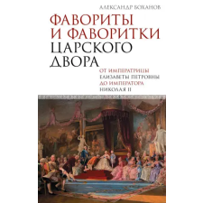 Азбука Фавориты и фаворитки царского двора – Александр Боханов idegen nyelvű könyv