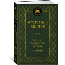 Азбука Голова профессора Доуэля. Ариэль | Александр Беляев egyéb könyv