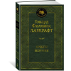 Азбука Хребты Безумия – Говард Лавкрафт (Kemény kötésű)
