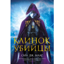 Азбука Клинок убийцы | Сара Маас egyéb könyv