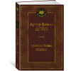 Азбука Маракотова бездна – Артур Дойл (Kemény kötésű)