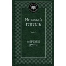 Азбука Мертвые души | Николай Гоголь egyéb könyv