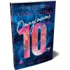 Азбука Отпустить 10-го | Хлоя Уолш