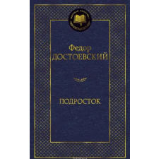 Азбука Подросток | Федор Достоевский egyéb könyv