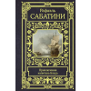 Азбука Приключения капитана Блада – Рафаэль Сабатини