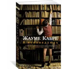 Азбука Я исповедуюсь | Жауме Кабре egyéb könyv