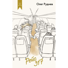 Азбука Рейс 317 | Олег Руднев egyéb könyv