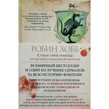 Азбука Сага о Видящих. Книга 3. Странствия убийцы | Робин Хобб egyéb könyv