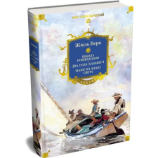 Азбука Школа робинзонов. Два года каникул. Маяк на краю света | Жюль Верн egyéb könyv