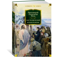 Азбука Сын Человеческий. Истоки религии | Александр Мень egyéb könyv