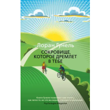 Азбука Сокровище, которое дремлет в тебе | Лоран Гунель egyéb könyv