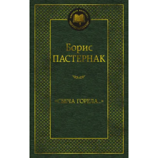Азбука Свеча горела... idegen nyelvű könyv