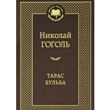 Азбука Тарас Бульба | Николай Гоголь egyéb könyv