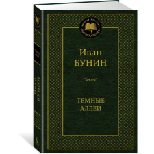 Азбука Темные аллеи | Иван Бунин egyéb könyv