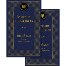 Азбука Тихий Дон в 2 т. (комплект) | Михаил Шолохов egyéb könyv