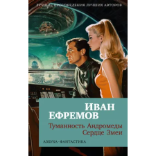 Азбука Туманность Андромеды. Сердце Змеи | Иван Ефремов egyéb könyv