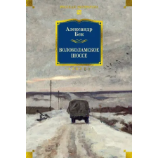 Азбука Волоколамское шоссе | Александр Бек egyéb könyv