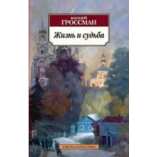 Азбука Жизнь и судьба | Василий Гроссман egyéb könyv