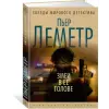 Азбука Змеи в ее голове | Пьер Леметр