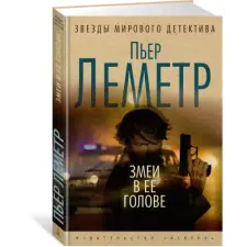 Азбука Змеи в ее голове | Пьер Леметр egyéb könyv