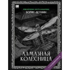 Babook Алмазная колесница (с расшифровкой) | Борис Акунин idegen nyelvű könyv