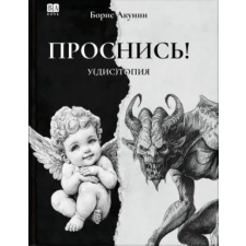 Babook Проснись! | Борис Акунин egyéb könyv