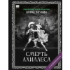 Babook Смерть Ахиллеса (с расшифровкой) | Борис Акунин