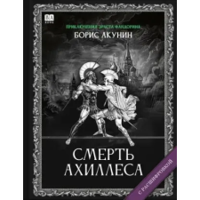 Babook Смерть Ахиллеса (с расшифровкой) – Борис Акунин (Kemény kötésű) idegen nyelvű könyv