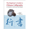  Beginner's Guide to Chinese Calligraphy Semi-cursive script – Zhou Bin