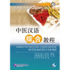 Beijing Language and Culture University Press Chinese for Traditional Chinese Medicine: Integrated Course