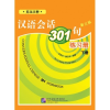 Beijing Language and Culture University Press Conversational Chinese 301 Vol.2 (3rd English edition) - Workbook
