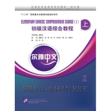 Beijing Language and Culture University Press Erya Chinese - Elementary Chinese: Comprehensive Course Ⅰ vol.2 tankönyv