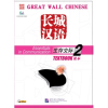 Beijing Language and Culture University Press Great Wall Chinese - Essentials in Communication vol.2 Textbook with 1 CD