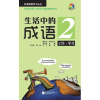 Beijing Language and Culture University Press Idioms in Daily Life 2 - Occupation &amp; Study