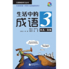Beijing Language and Culture University Press Idioms in Daily Life 3 - Scenery &amp; Appearance