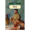 Бесы – Федор Достоевский