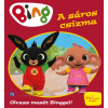  - Bing - A sáros csizma