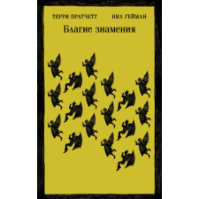  Благие знамения – Терри Пратчетт,Нил Гейман idegen nyelvű könyv