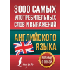 Бомбора 3000 самых употребительных слов и выражений английского языка